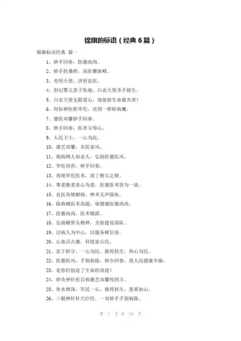 锦旗的标语(经典6篇)