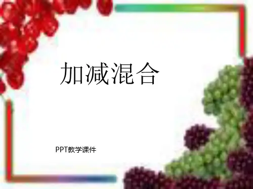 人教版二年级数学上册《加减混合》精品课件