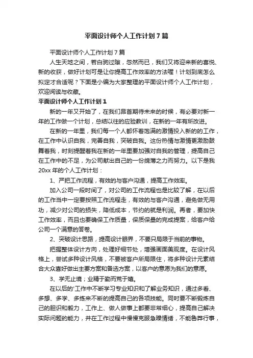 平面设计师个人工作计划7篇