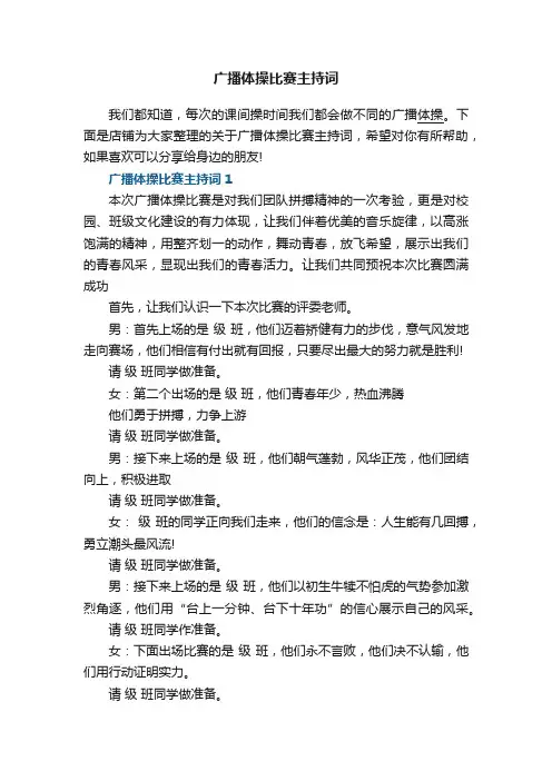 广播体操比赛主持词