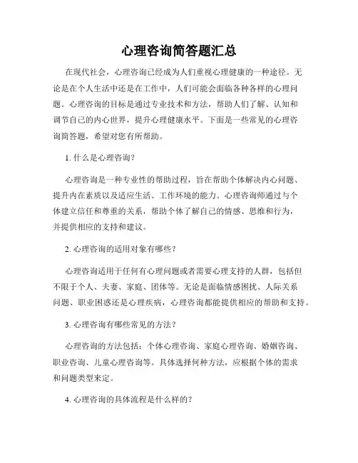 心理咨询简答题汇总