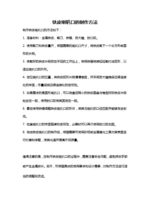 铁皮喇叭口的制作方法