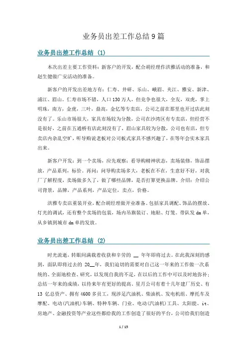 业务员出差工作总结9篇