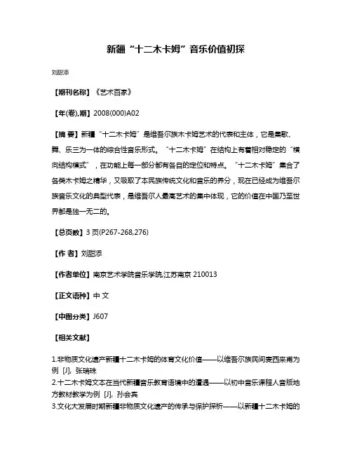 新疆“十二木卡姆”音乐价值初探