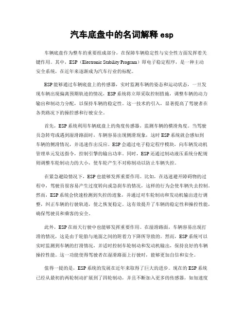 汽车底盘中的名词解释esp