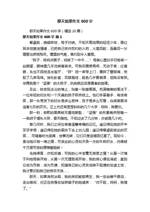 那天如果作文600字（精选20篇）