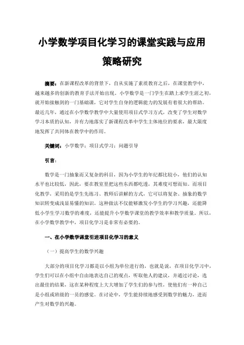 小学数学项目化学习的课堂实践与应用策略研究