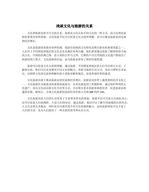 浅谈文化与旅游的关系