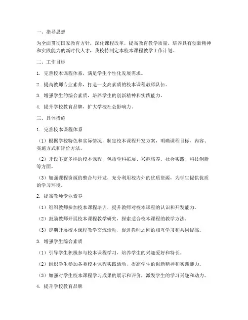学校校本课程教学工作计划