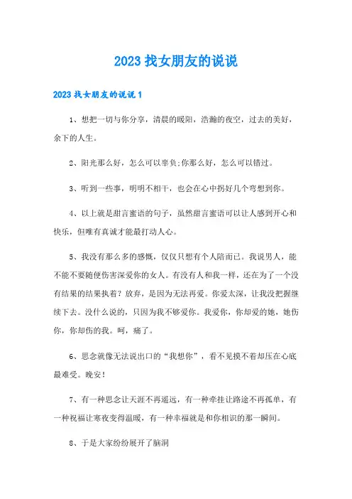 2023找女朋友的说说