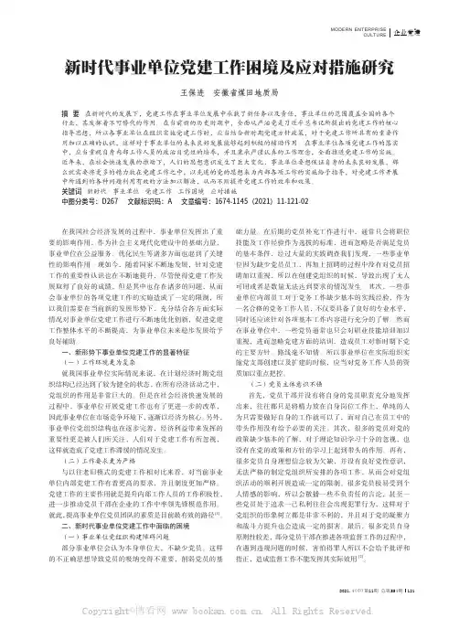新时代事业单位党建工作困境及应对措施研究