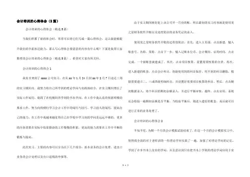 会计培训的心得体会（5篇）