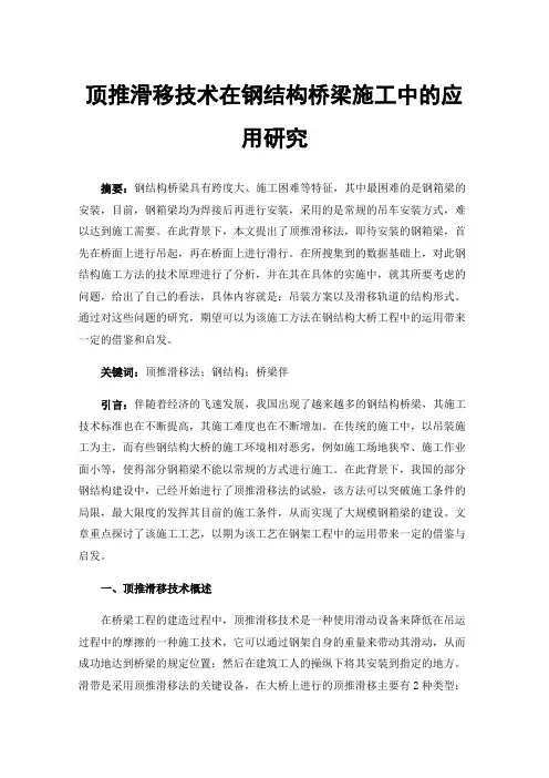顶推滑移技术在钢结构桥梁施工中的应用研究