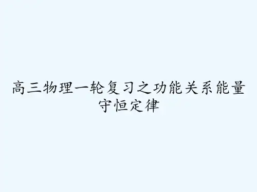 高三物理一轮复习之功能关系能量守恒定律 PPT