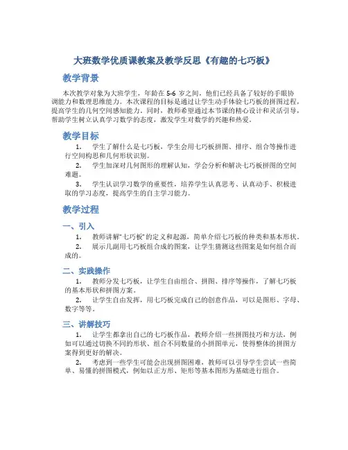 大班数学优质课教案及教学反思《有趣的七巧板》