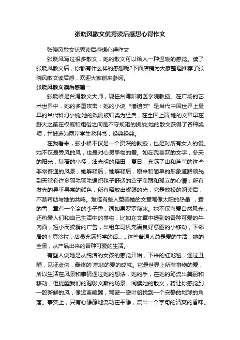 张晓风散文优秀读后感想心得作文