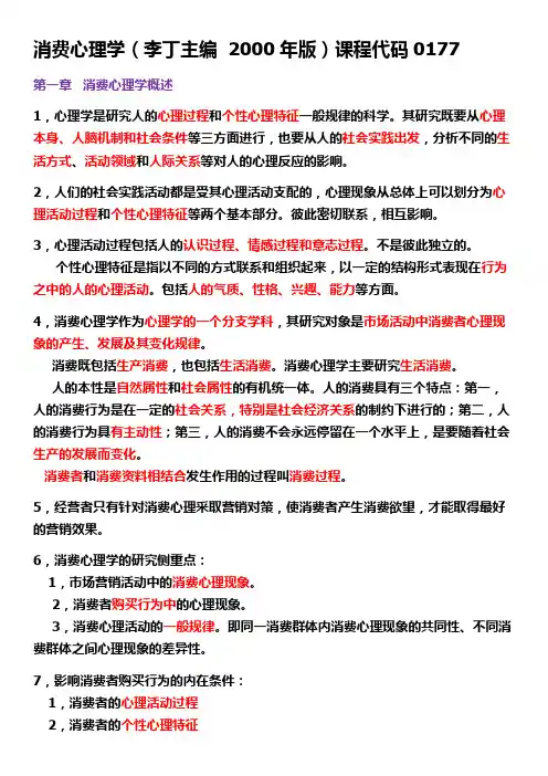 消费心理学重点归纳-李丁主编-代码0177-2000年版