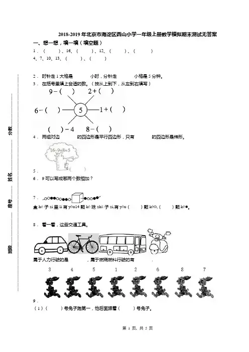 2018-2019年北京市海淀区西山小学一年级上册数学模拟期末测试无答案(1)