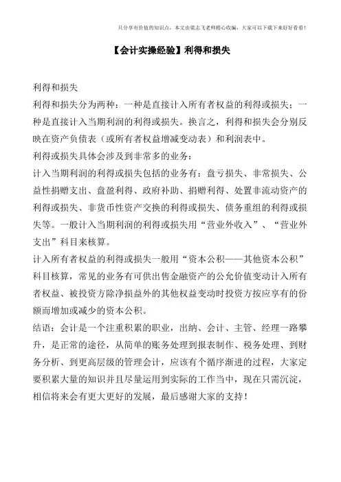 【会计实操经验】利得和损失