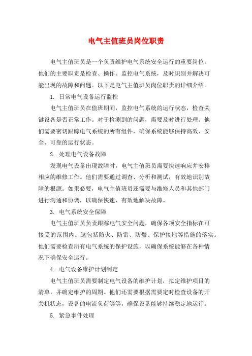 电气主值班员岗位职责