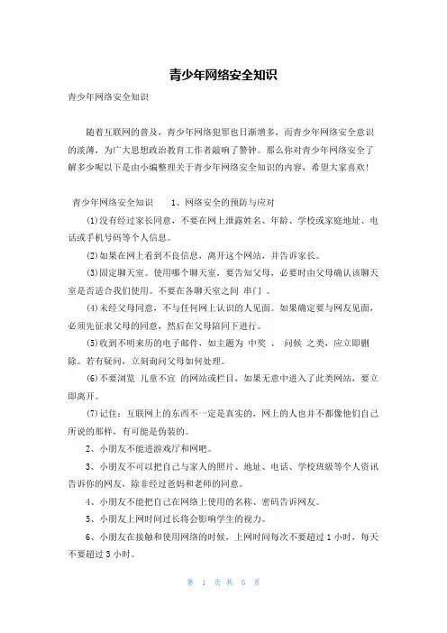 青少年网络安全知识