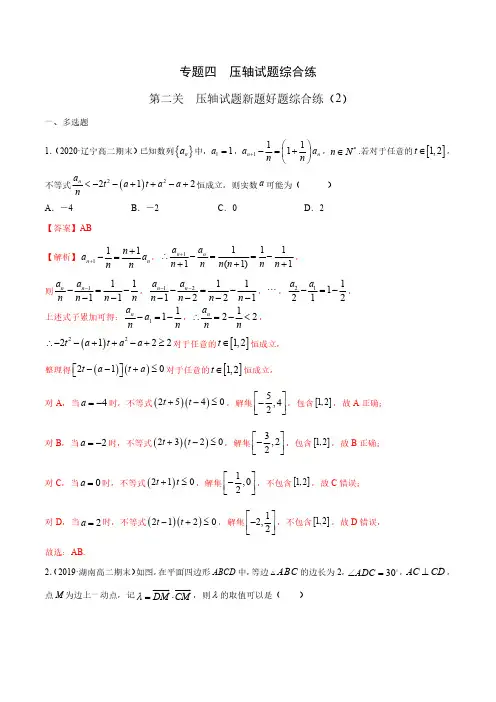 2020高考数学最后十天压轴题 专题4.2 压轴试题新题好题综合练(2)(解析版)01