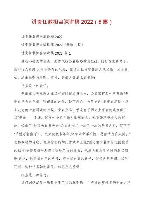 讲责任敢担当演讲稿2022(5篇)