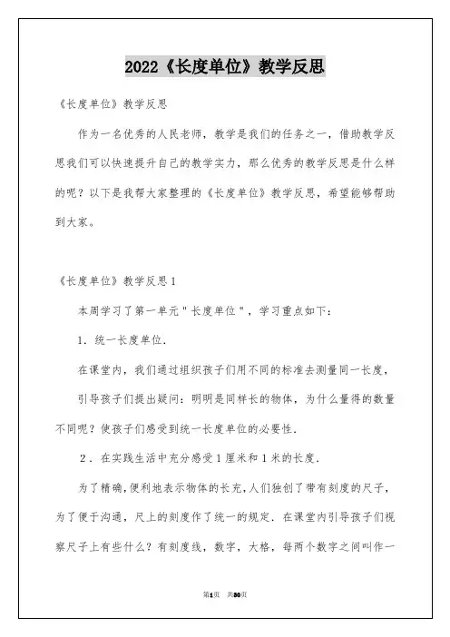 2022《长度单位》教学反思