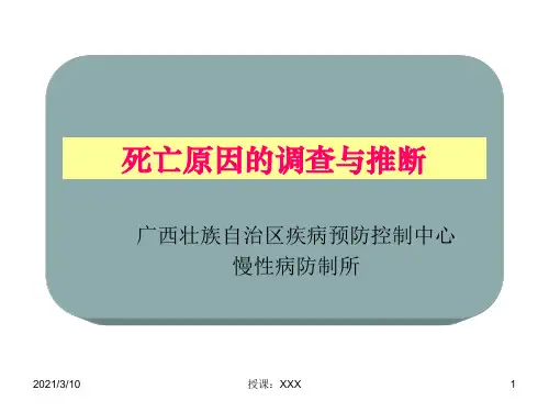 死因调查和推断PPT参考课件