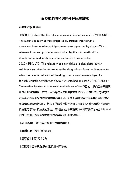 苦参素脂质体的体外释放度研究
