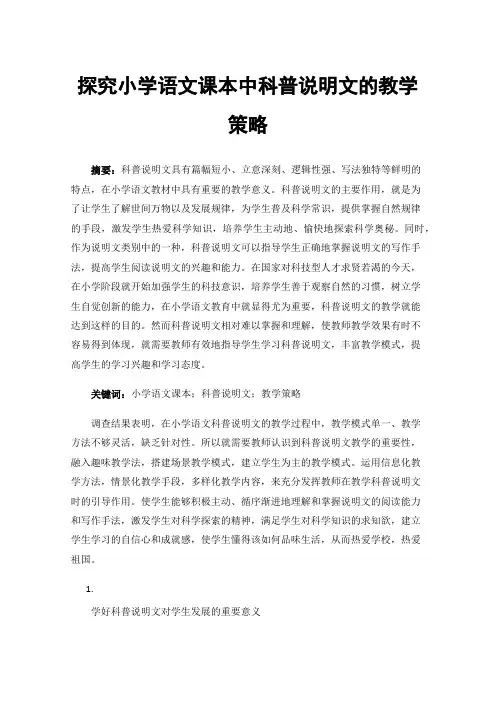 探究小学语文课本中科普说明文的教学策略