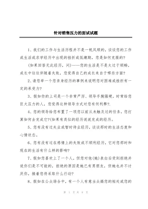 针对销售压力的面试试题