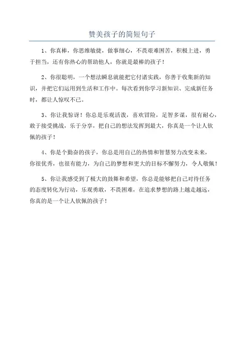 赞美孩子的简短句子