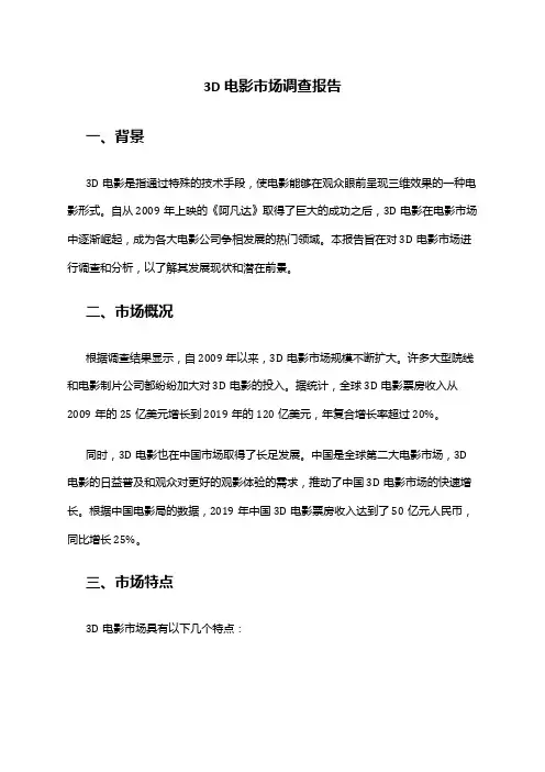 2024年3D电影市场调查报告