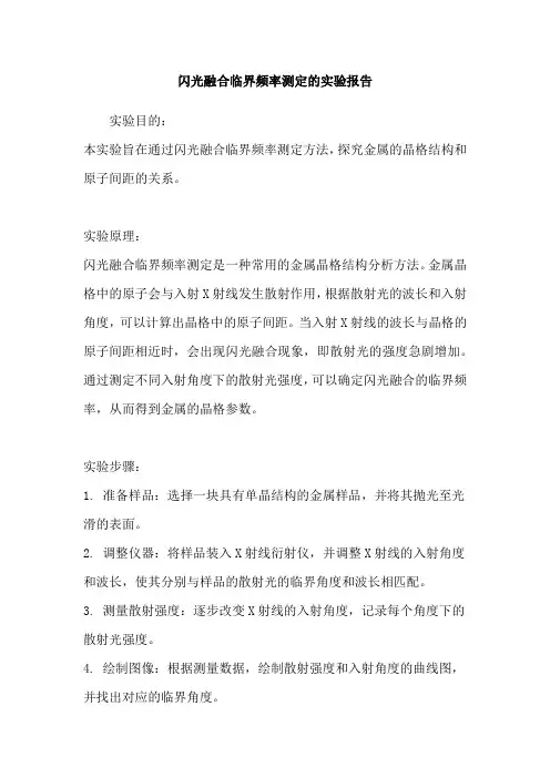 闪光融合临界频率测定的实验报告