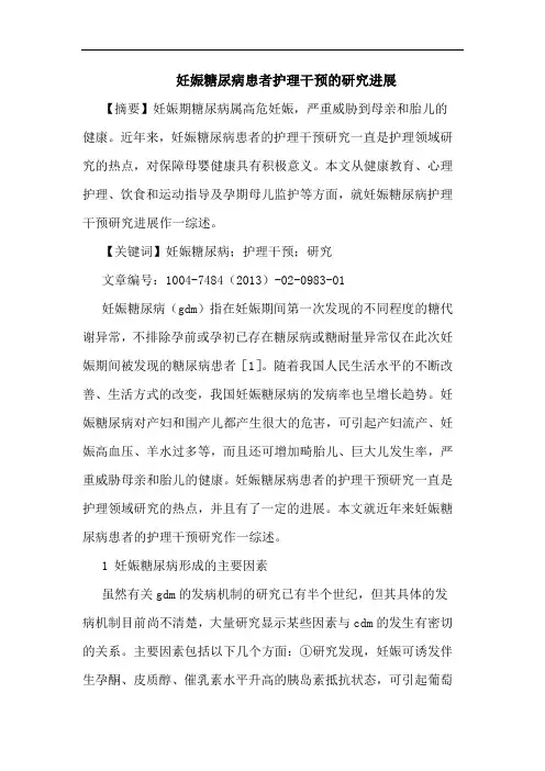 妊娠糖尿病患者护理干预的研究进展