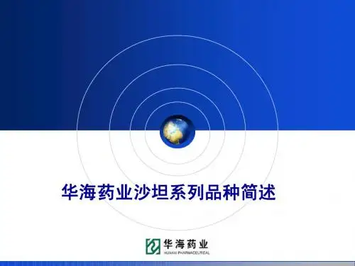 沙坦系列品种临床讲解