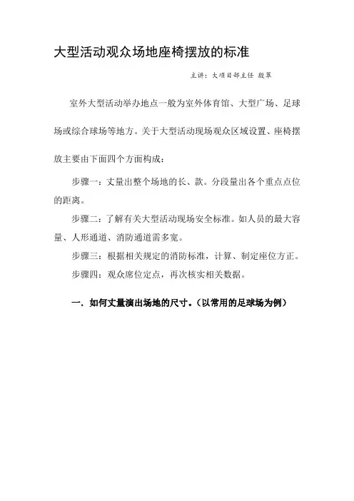 大型活动观众场地座椅摆放的标准