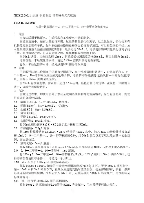 铜的测定 菲啰啉分光光度法