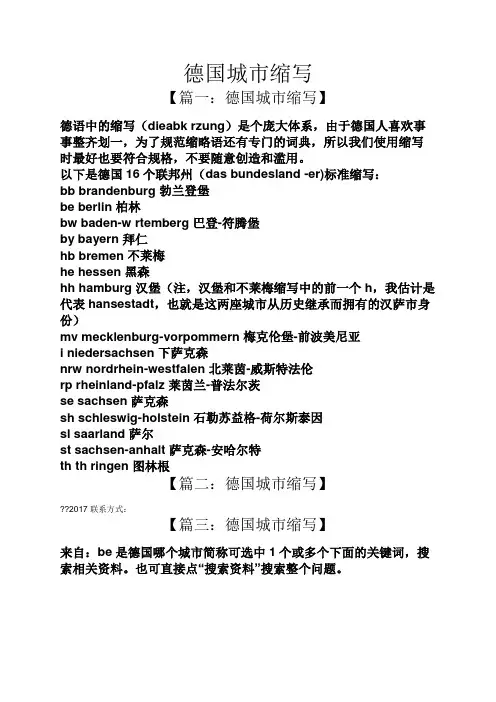 德国城市缩写