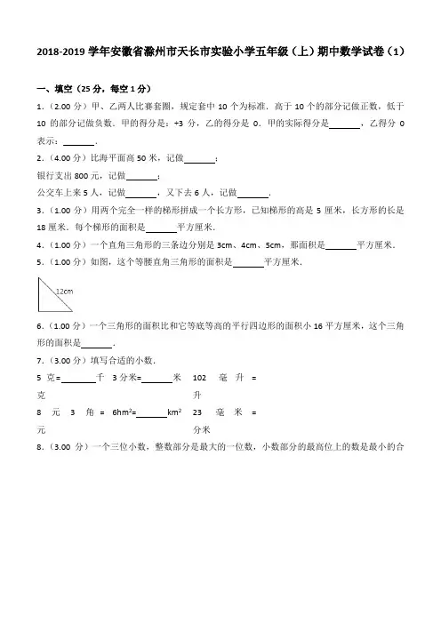 2018-2019学年安徽省滁州市天长市实验小学五年级(上)期中数学试卷(1)