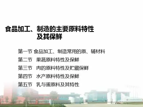食品加工制造的主要原料特性及其保鲜