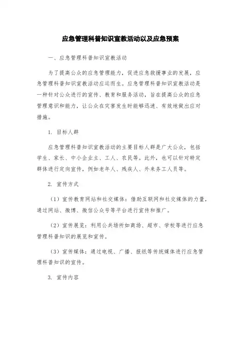 应急管理科普知识宣教活动以及应急预案
