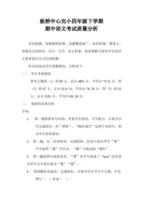 四年级语文期中检测质量分析