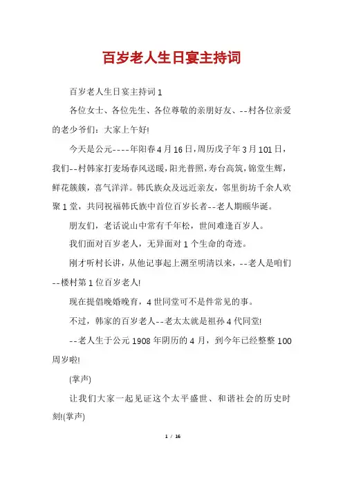 百岁老人生日宴主持词