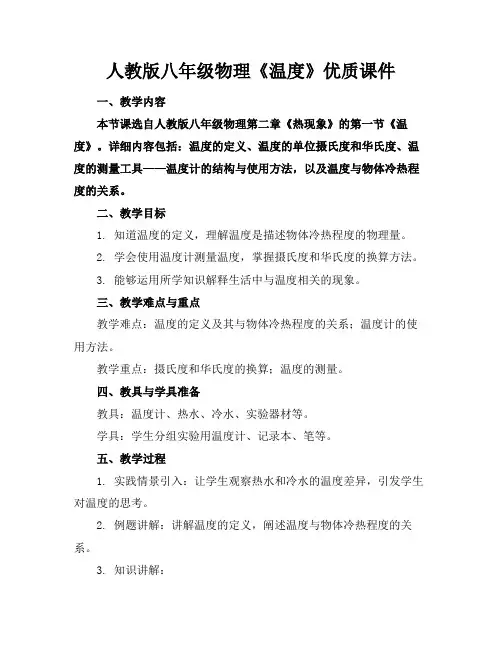 人教版八年级物理《温度》优质课件