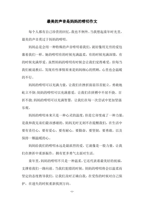 最美的声音是妈妈的唠叨作文