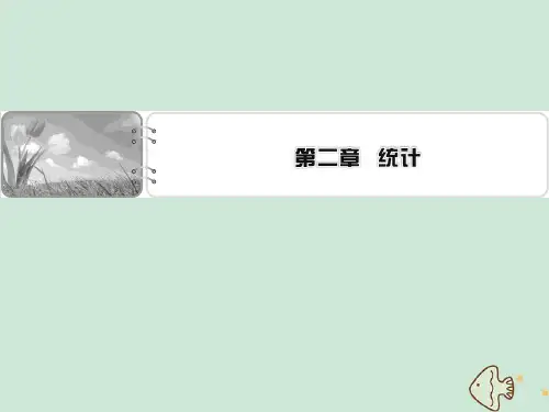 2019_2020学年高中数学第二章统计课件新人教A版必修3