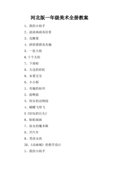 河北版一年级美术全册教案