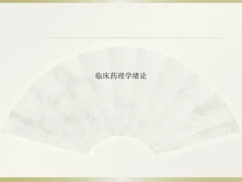 临床药理学绪论